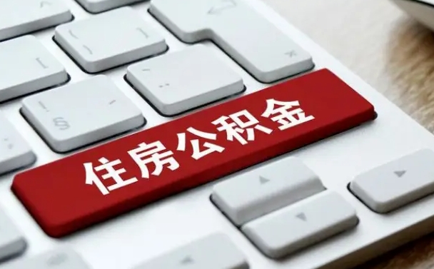 青州住房公积金代办提取（住房公积金代办提取手续费）
